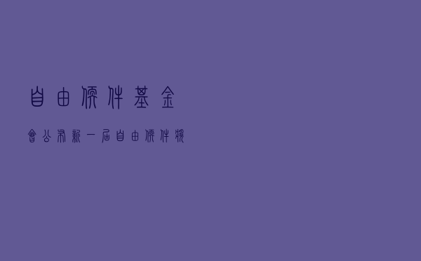 自由软件基金会公布新一届“自由软件奖”三位获奖者名单 自由软件基金会公布新一届“自由软件奖”三位获奖者名单