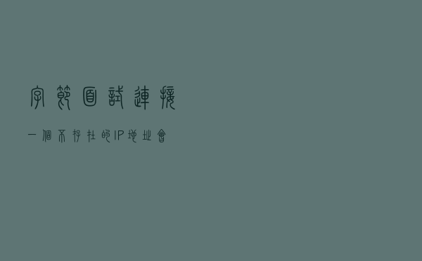 字节面试：连接一个不存在的 IP 地址，会发生什么？