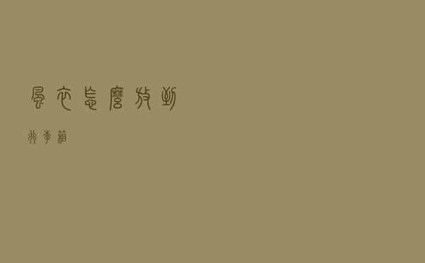 风衣怎么放到行李箱