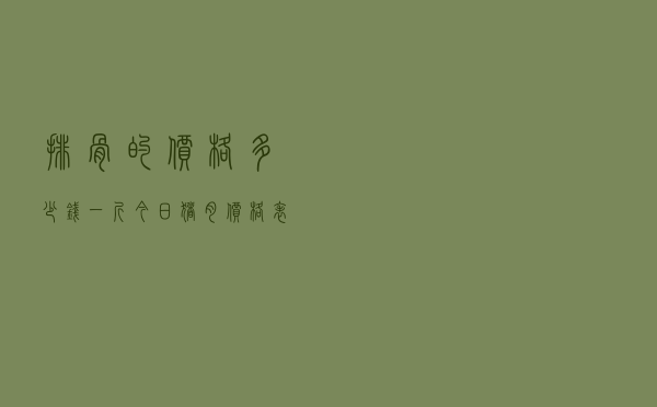 排骨的价格多少钱一斤 - 今日猪肉价格表