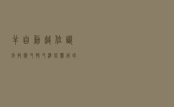 半自动越位识别技术又快又准！比赛用球史上最快！卡塔尔世界杯“嵌满”这些科技元素