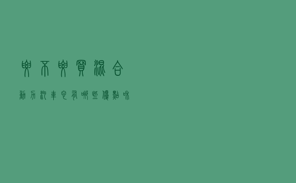 要不要买混合动力汽车？它有哪些优点和缺点？