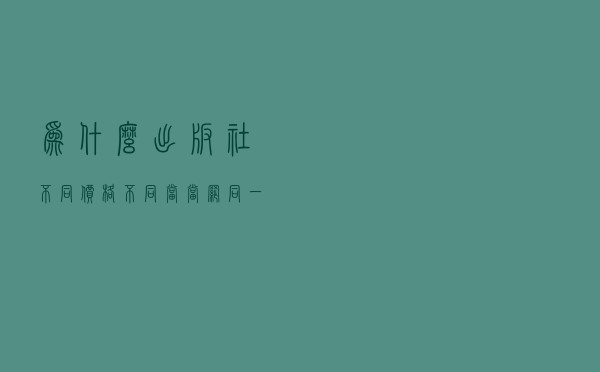 为什么出版社不同价格不同_当当网同一本书价格相差悬殊
