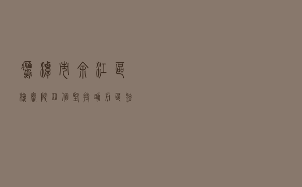 鹰潭市余江区检察院“四个坚持” 助力区法治创建工作