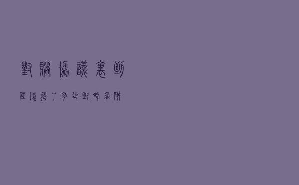 对赌协议里到底隐藏了多少致命陷阱