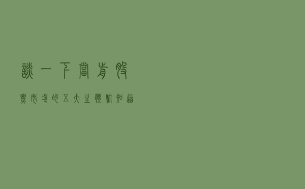 谈一下当前股票市场的五大主体，你知道吗？