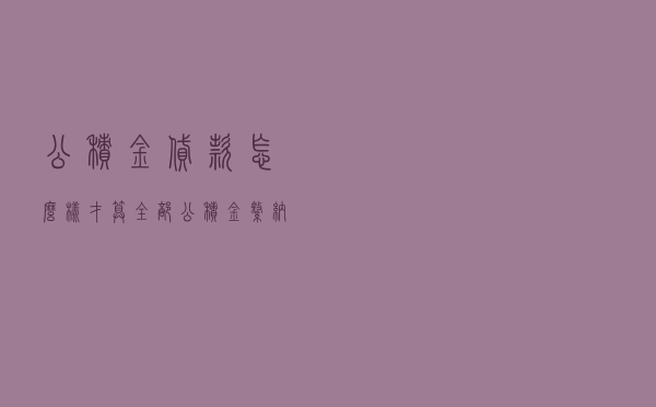 公积金贷款怎么样才算全部 「公积金缴纳计算公式」