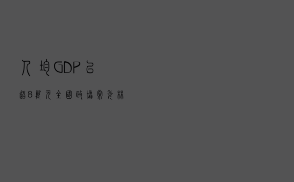 人均GDP已超8万元，全国政协常委林毅夫：最晚2025年，中国会成为高收入国家