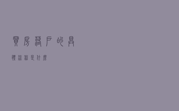 买房落户的具体流程是什么