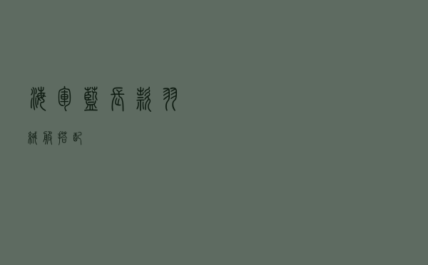 海军蓝长款羽绒服搭配