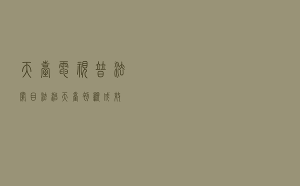 天台电视普法栏目《法治天台》初显成效
