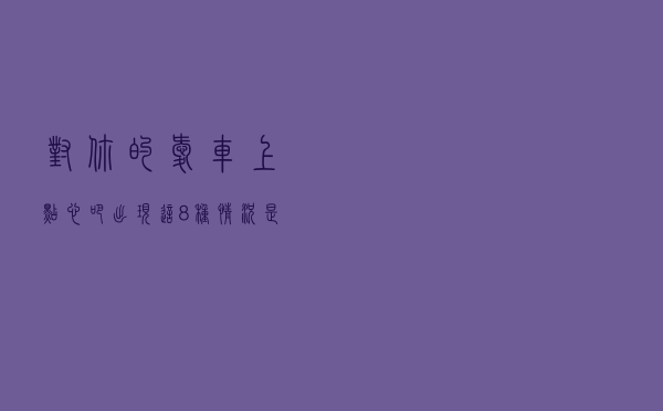 对你的爱车上点心吧，出现这8种情况，是需要做四轮定位的