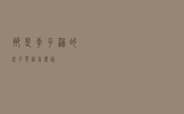 那是李子涵的裤子英语怎么说