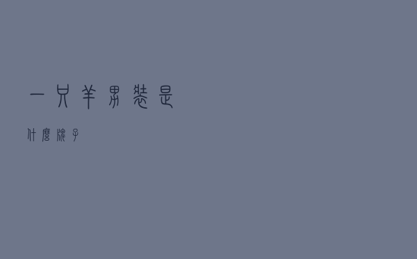 一只羊男装是什么牌子