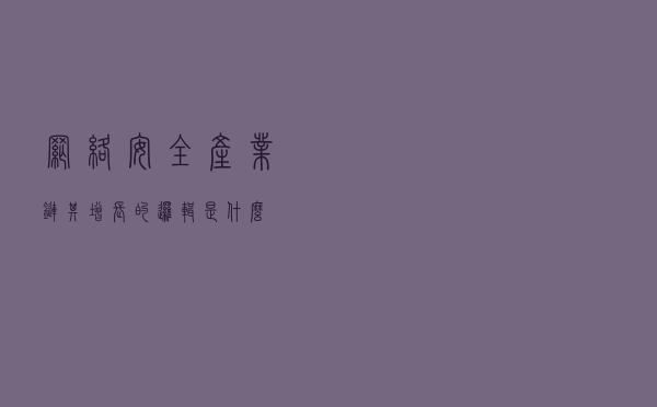 网络安全产业链，其增长的逻辑是什么？
