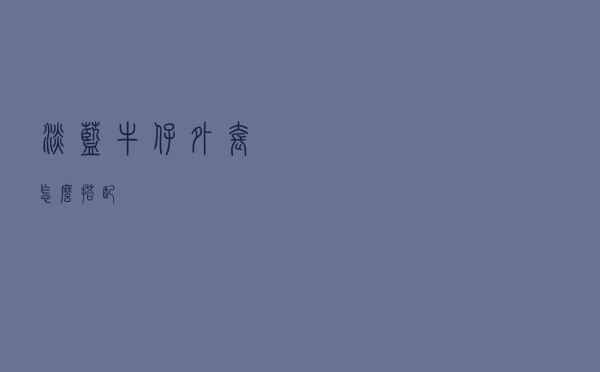 淡蓝牛仔外套怎么搭配