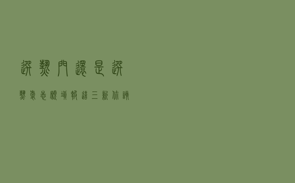 选热门还是选热爱？志愿填报这“三新”你该知道