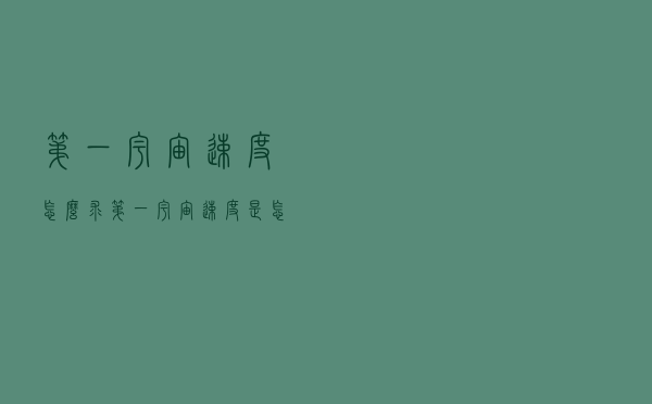 第一宇宙速度怎么求（第一宇宙速度是怎么算出来的）