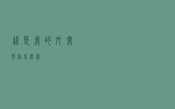 这是我的外套英语怎么写