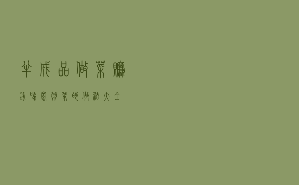 半成品做菜赚钱吗_家常菜的做法大全 半成品做菜赚钱吗_家常菜的做法大全
