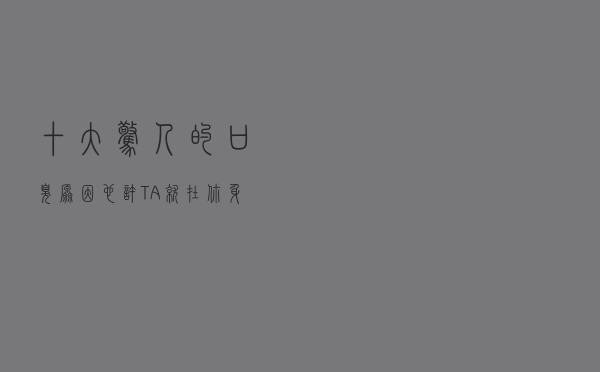 十大惊人的口臭原因，也许“TA”就在你身边