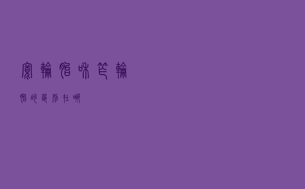 宽轮胎”和“窄轮胎”的区别在哪？
