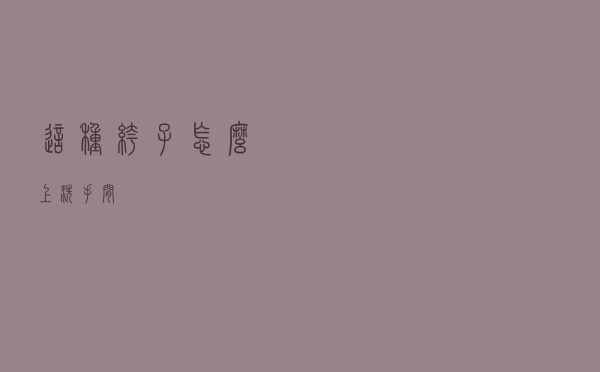 这种裤子怎么上洗手间
