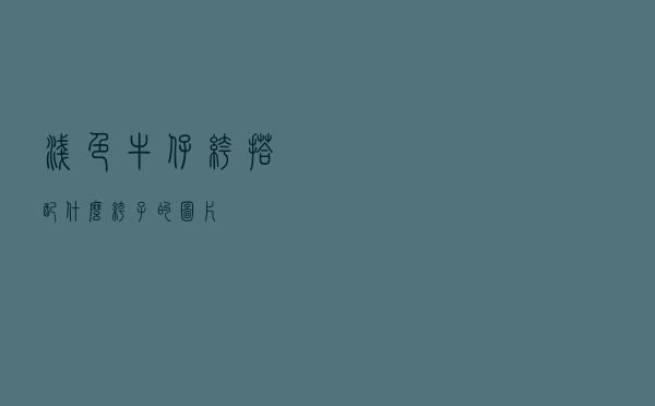 浅色牛仔裤搭配什么裤子的图片
