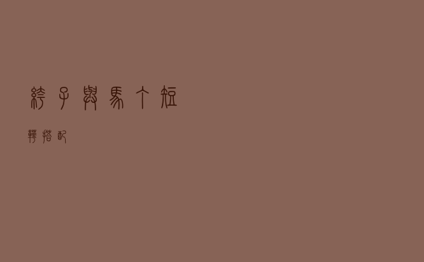 裤子与马丁短靴搭配