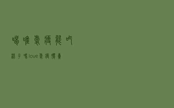 喝唯爱瘦能吃柿子吗，love爱瘦胶囊