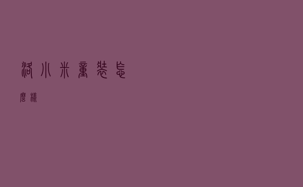 洛小米童装怎么样