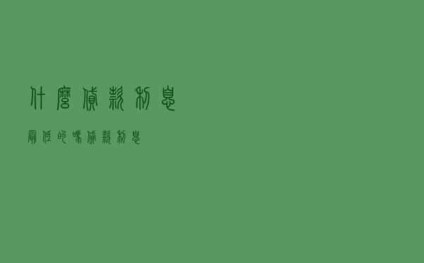 什么贷款利息最低的吗 「贷款利息」