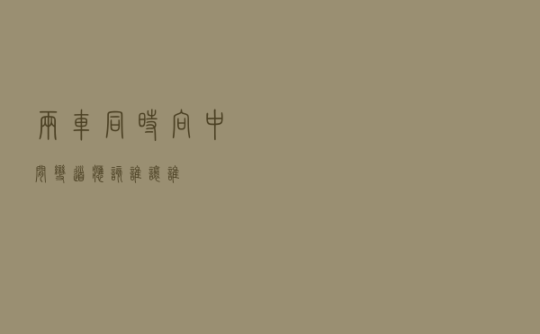 两车同时向中间变道，应该谁让谁？