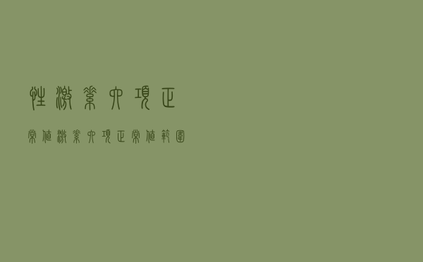 性激素六项正常值，激素六项正常值范围