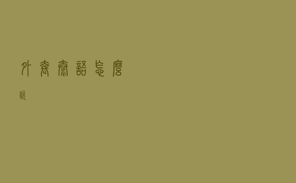 外套泰语怎么说