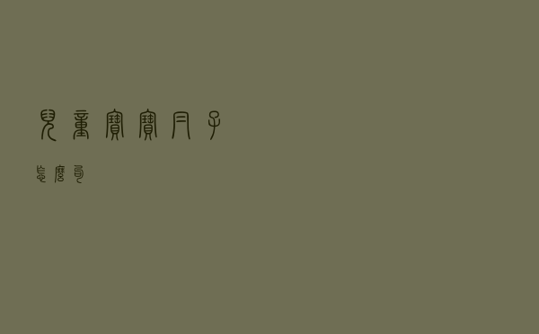 儿童宝宝帽子怎么勾