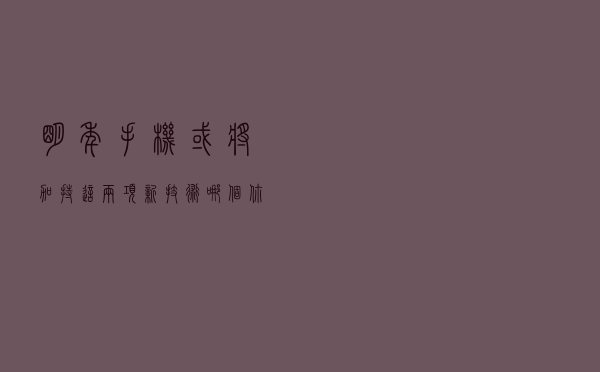 明年手机或将加持这两项新技术！哪个你最期待？