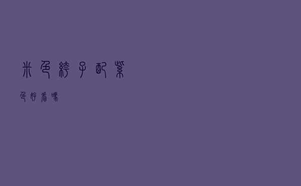 米色裤子配紫色好看吗
