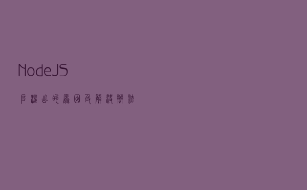 NodeJS堆溢出的原因，及解决办法。