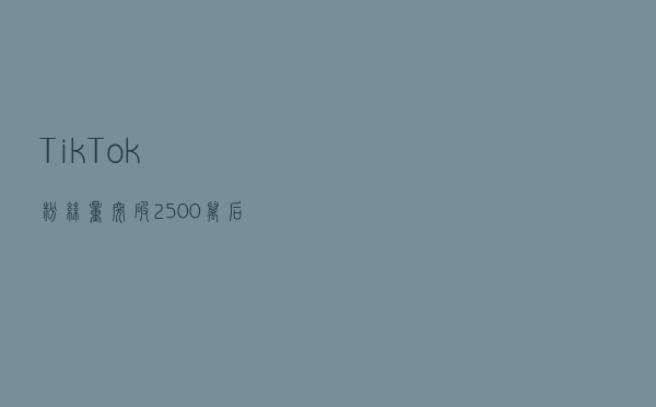 TikTok粉丝量突破2500万后，ESPN这样说……