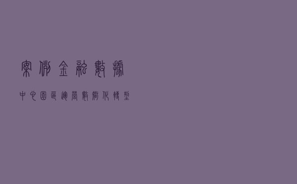 案例 | 金融数据中心园区运营数智化转型之路