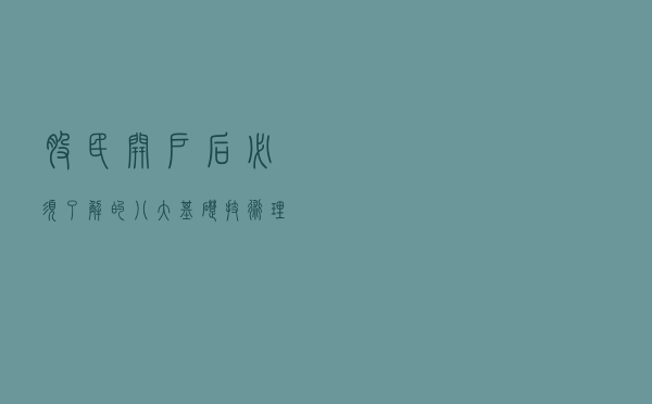 股民开户后必须了解的八大基础技术理论（股票的认知和操盘思维）