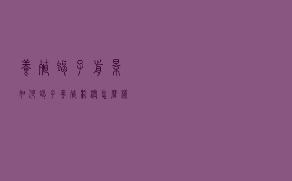养殖蝎子前景如何（蝎子养殖利润怎么样）