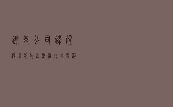 从某公司违规使用袋装水泥看行政处罚在环境保护中的作用