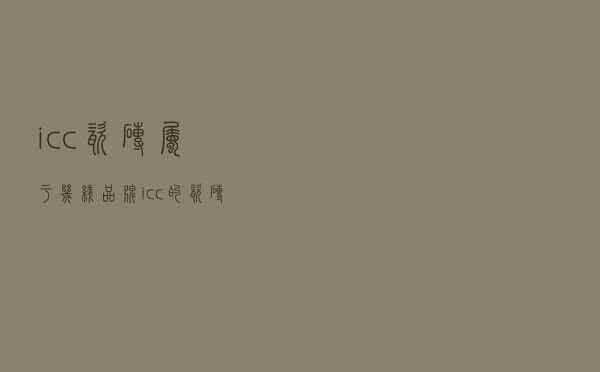 icc瓷砖属于几线品牌 「icc的瓷砖价格什么水平」