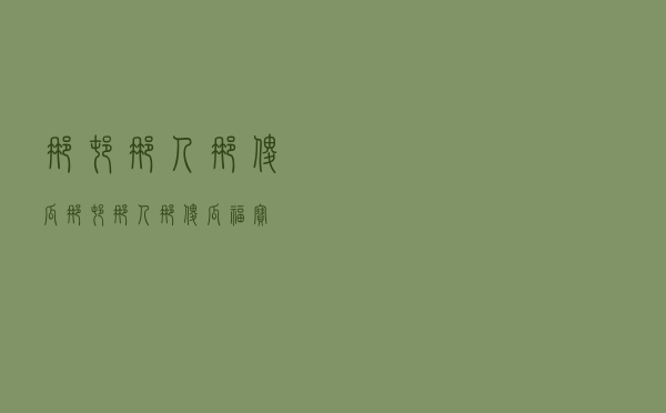 那村那人那傻瓜「那村那人那傻瓜 福宝」