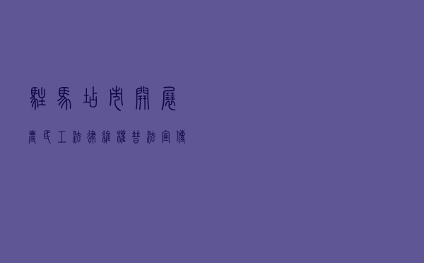 驻马店市开展农民工法律维权普法宣传活动