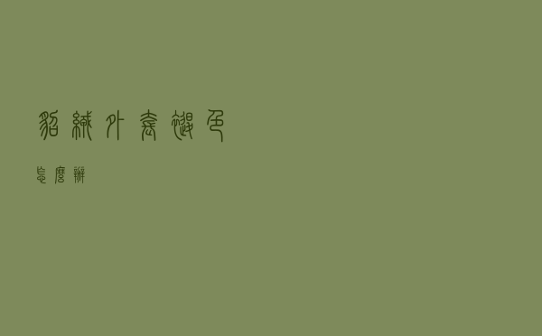 貂绒外套褪色怎么办