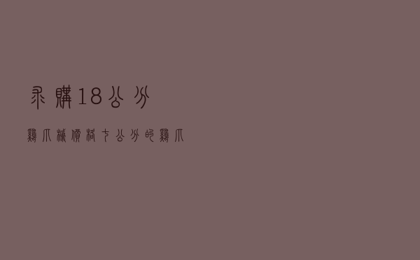 求购18公分鸡爪槭价格 「七公分的鸡爪槭什么价格」