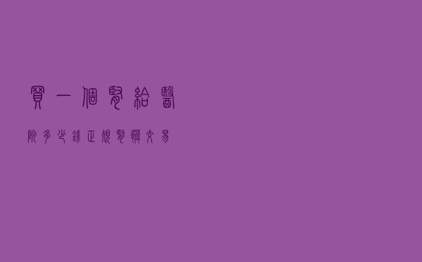 买一个肾给医院多少钱 - 正规肾脏交易